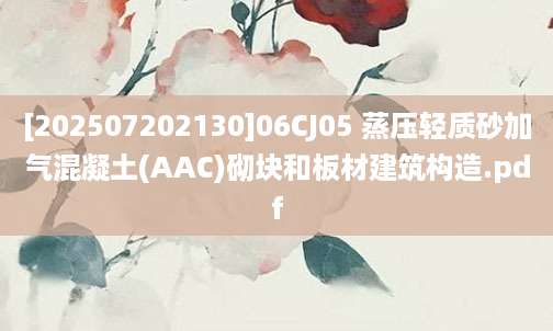 [202507202130]06CJ05 蒸压轻质砂加气混凝土(AAC)砌块和板材建筑构造.pdf