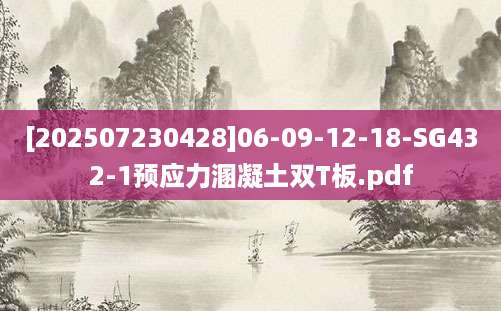 [202507230428]06-09-12-18-SG432-1预应力溷凝土双T板.pdf