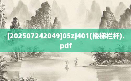 [202507242049]05zj401(楼梯栏杆).pdf