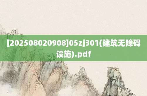[202508020908]05zj301(建筑无障碍设施).pdf