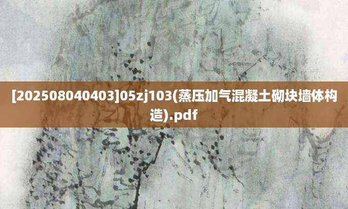 [202508040403]05zj103(蒸压加气混凝土砌块墙体构造).pdf