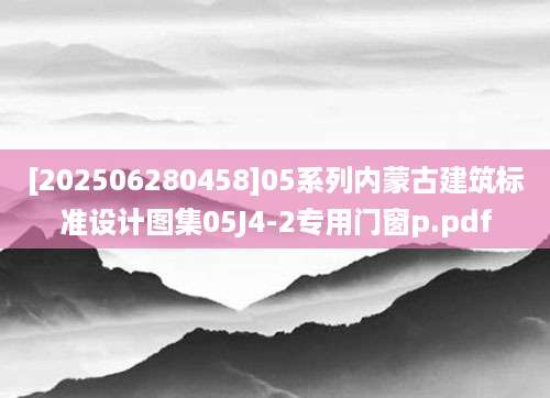 [202506280458]05系列内蒙古建筑标准设计图集05J4-2专用门窗p.pdf