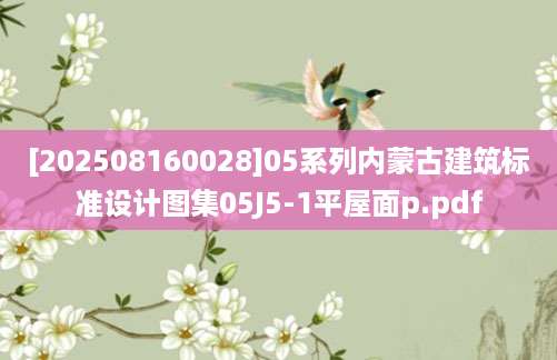 [202508160028]05系列内蒙古建筑标准设计图集05J5-1平屋面p.pdf