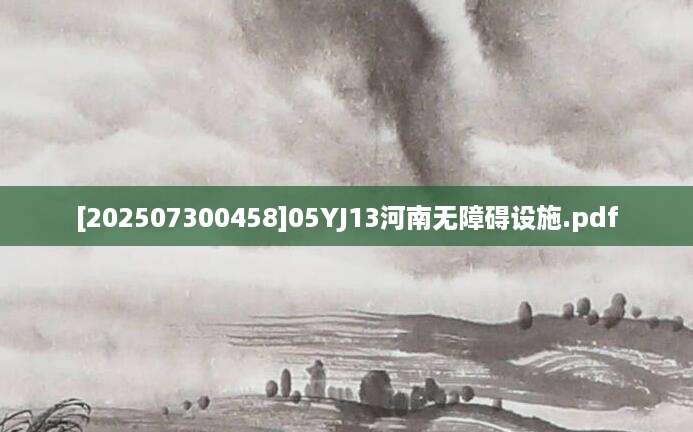 [202507300458]05YJ13河南无障碍设施.pdf
