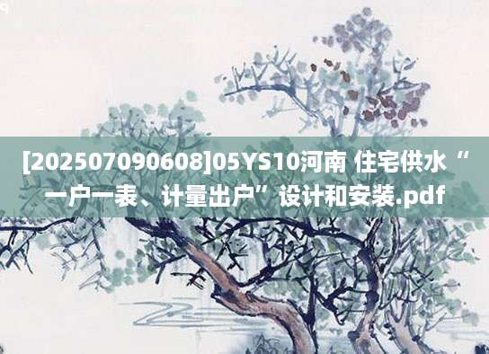 [202507090608]05YS10河南 住宅供水“一户一表、计量出户”设计和安装.pdf