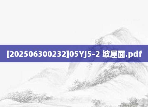 [202506300232]05YJ5-2 坡屋面.pdf