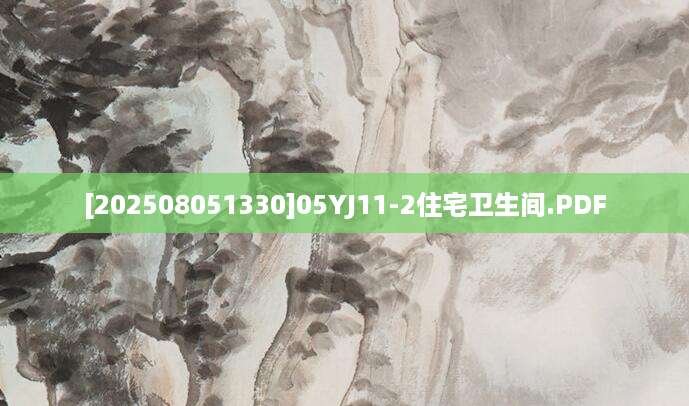 [202508051330]05YJ11-2住宅卫生间.PDF