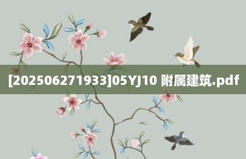 [202506271933]05YJ10 附属建筑.pdf