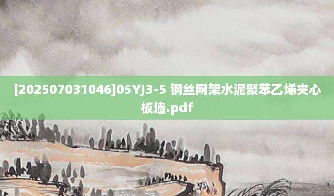 [202507031046]05YJ3-5 钢丝网架水泥聚苯乙烯夹心板墙.pdf