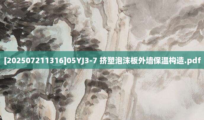 [202507211316]05YJ3-7 挤塑泡沫板外墙保温构造.pdf