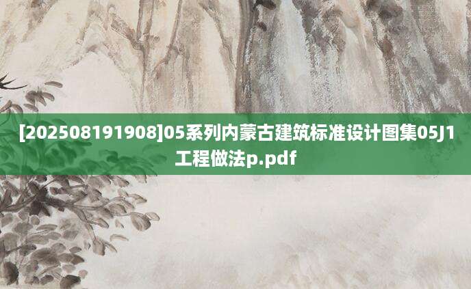 [202508191908]05系列内蒙古建筑标准设计图集05J1工程做法p.pdf