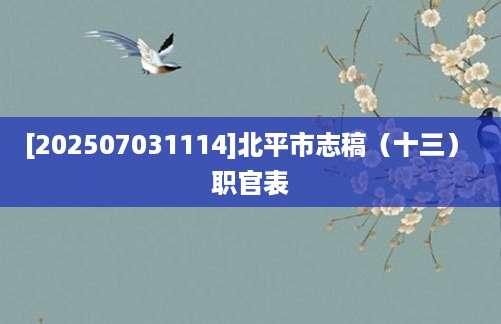 [202507031114]北平市志稿（十三） 职官表