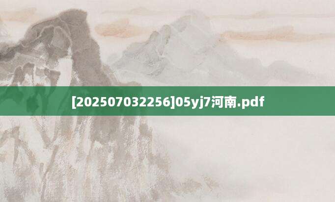 [202507032256]05yj7河南.pdf