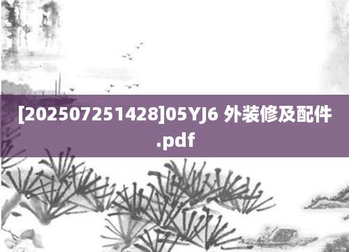 [202507251428]05YJ6 外装修及配件.pdf