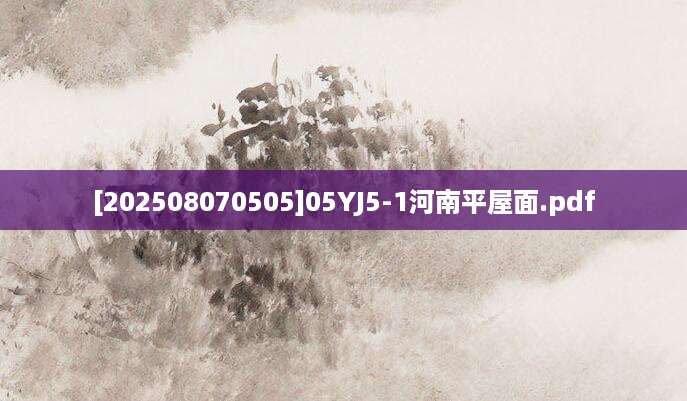 [202508070505]05YJ5-1河南平屋面.pdf