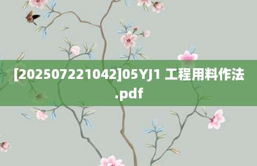 [202507221042]05YJ1 工程用料作法.pdf