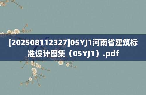 [202508112327]05YJ1河南省建筑标准设计图集（05YJ1）.pdf