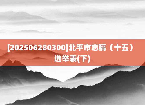 [202506280300]北平市志稿（十五） 选举表(下)