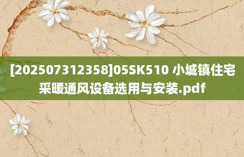 [202507312358]05SK510 小城镇住宅采暖通风设备选用与安装.pdf
