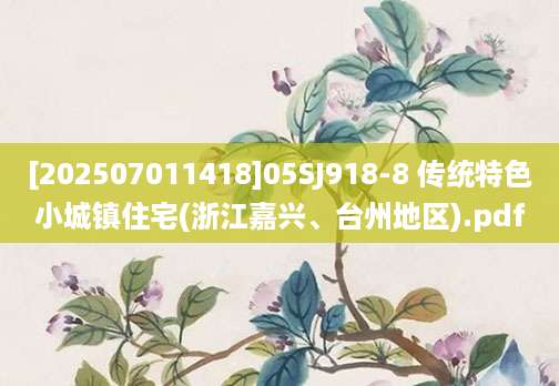 [202507011418]05SJ918-8 传统特色小城镇住宅(浙江嘉兴、台州地区).pdf
