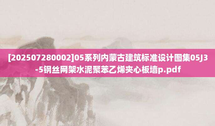 [202507280002]05系列内蒙古建筑标准设计图集05J3-5钢丝网架水泥聚苯乙烯夹心板墙p.pdf