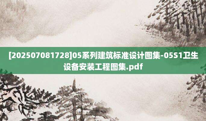 [202507081728]05系列建筑标准设计图集-05S1卫生设备安装工程图集.pdf