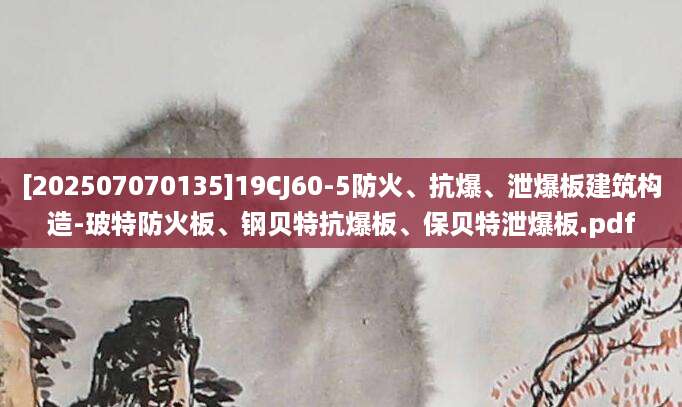 [202507070135]19CJ60-5防火、抗爆、泄爆板建筑构造-玻特防火板、钢贝特抗爆板、保贝特泄爆板.pdf