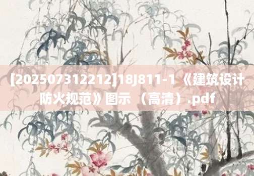 [202507312212]18J811-1 《建筑设计防火规范》图示 （高清）.pdf
