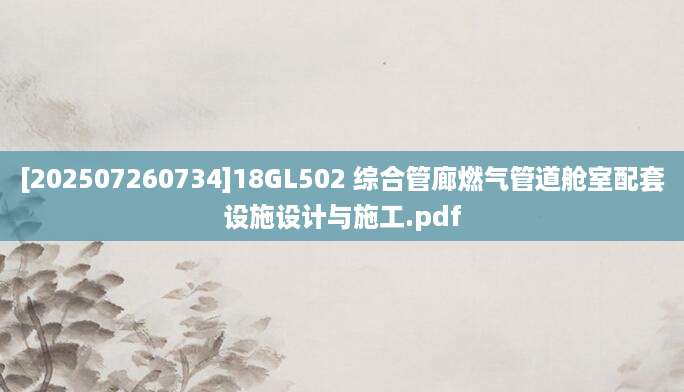 [202507260734]18GL502 综合管廊燃气管道舱室配套设施设计与施工.pdf