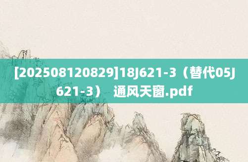 [202508120829]18J621-3（替代05J621-3）  通风天窗.pdf