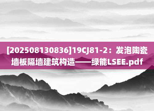 [202508130836]19CJ81-2：发泡陶瓷墙板隔墙建筑构造——绿能LSEE.pdf