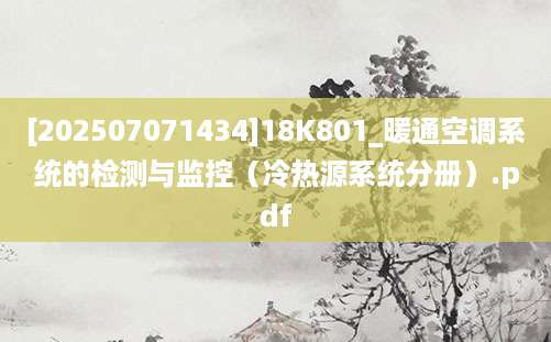 [202507071434]18K801_暖通空调系统的检测与监控（冷热源系统分册）.pdf