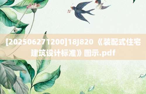 [202506271200]18J820 《装配式住宅建筑设计标准》图示.pdf
