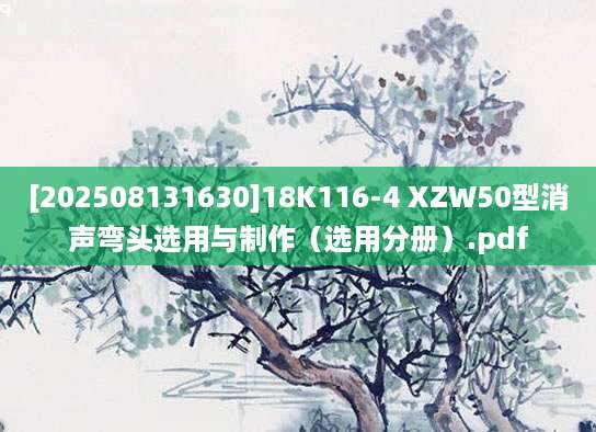 [202508131630]18K116-4 XZW50型消声弯头选用与制作（选用分册）.pdf