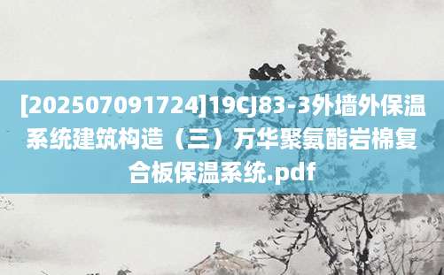 [202507091724]19CJ83-3外墙外保温系统建筑构造（三）万华聚氨酯岩棉复合板保温系统.pdf