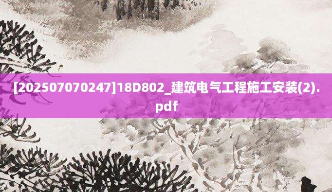 [202507070247]18D802_建筑电气工程施工安装(2).pdf