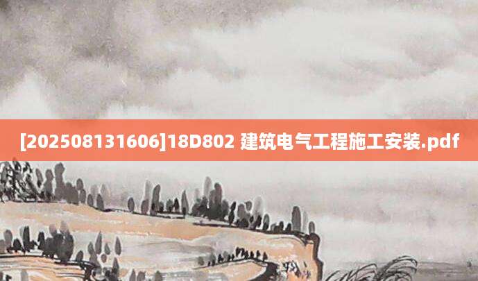 [202508131606]18D802 建筑电气工程施工安装.pdf