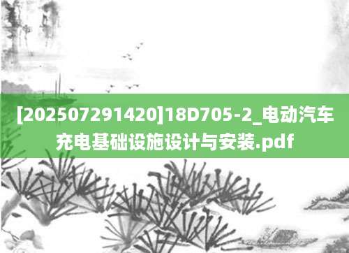 [202507291420]18D705-2_电动汽车充电基础设施设计与安装.pdf