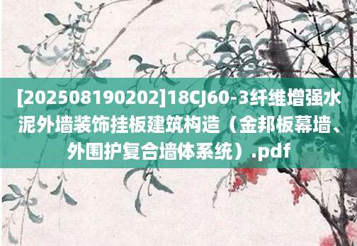 [202508190202]18CJ60-3纤维增强水泥外墙装饰挂板建筑构造（金邦板幕墙、外围护复合墙体系统）.pdf