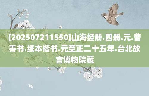 [202507211550]山海经册.四册.元.曹善书.纸本楷书.元至正二十五年.台北故宫博物院藏