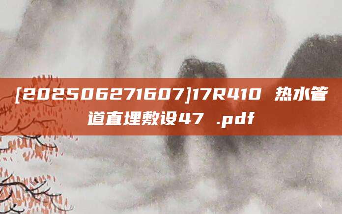 [202506271607]17R410 热水管道直埋敷设47 .pdf