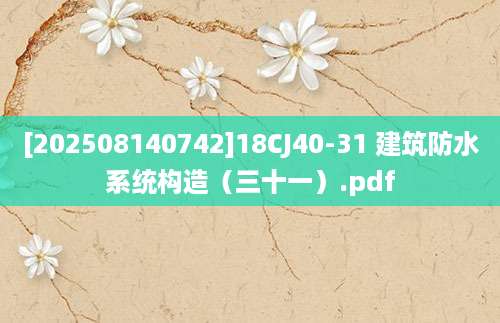 [202508140742]18CJ40-31 建筑防水系统构造（三十一）.pdf