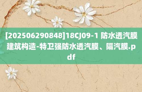 [202506290848]18CJ09-1 防水透汽膜建筑构造-特卫强防水透汽膜、隔汽膜.pdf