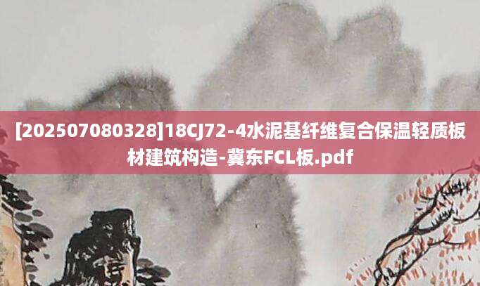 [202507080328]18CJ72-4水泥基纤维复合保温轻质板材建筑构造-冀东FCL板.pdf