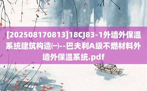 [202508170813]18CJ83-1外墙外保温系统建筑构造㈠--巴夫利A级不燃材料外墙外保温系统.pdf