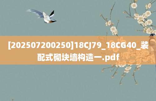 [202507200250]18CJ79_18CG40_装配式砌块墙构造一.pdf