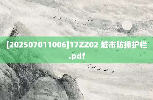 [202507011006]17ZZ02 城市防撞护栏.pdf