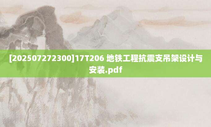 [202507272300]17T206 地铁工程抗震支吊架设计与安装.pdf
