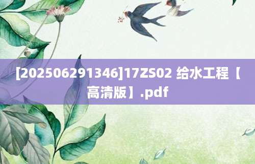 [202506291346]17ZS02 给水工程【高清版】.pdf