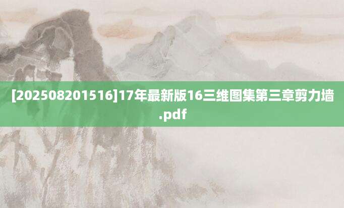 [202508201516]17年最新版16三维图集第三章剪力墙.pdf
